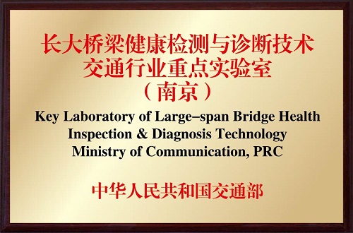长大桥梁健康监测与诊断技术交通行业重点实验室（南京）